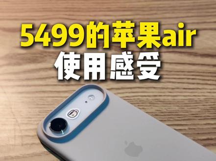 当主力机完全没有问题 5499的苹果air已经卖断货了,性价比真的太高了#苹果air #苹果手机 #内容过于真实 #苹果原相机 #苹果降价