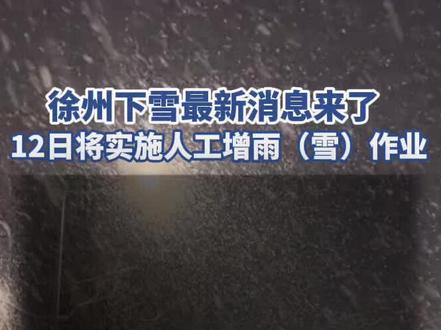 徐州市气象局将实施人工增雨(雪)作业。#徐州#天气#人工降雨#雨雪
