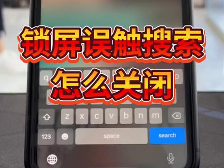 苹果手机锁屏时总是点出搜索界面,怎么关闭教程