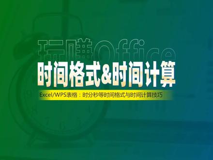 WPS表格:时间格式与时间计算 #Excel #WPS表格 #办公技巧 #函数 #公式 #时间管理 #时间格式