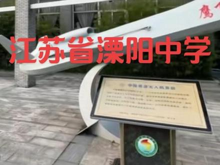 这里是江苏省溧阳中学 #江苏省溧阳中学 #光华中学 #常州高中 #常州名校 #高考状元