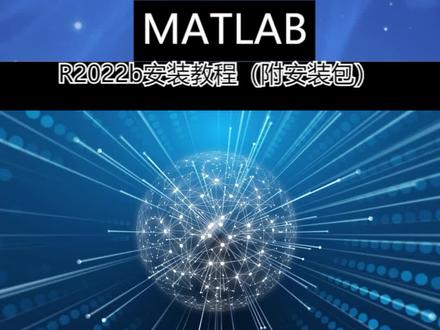 MATLAB R2022b安装教程(附安装包) #电脑技巧 #办公软件 #软件安装视频教程