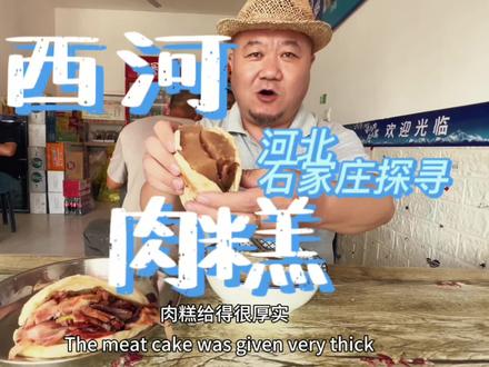 #地方特色美食 石家庄百年传承地方风味,深泽“美食三绝”之首西河肉糕。#美食 #抖音美食 #石家庄美食 #人间烟火