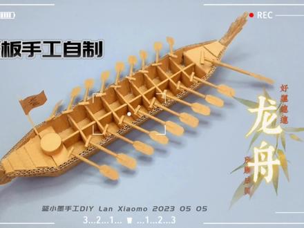 废纸板自制龙舟模型,有了这个你就是端午节最靓的仔 #龙舟 #手工 #端午节手工