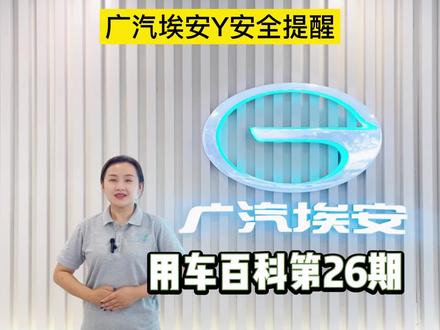 #新能源汽车 #广汽埃安 #dou是好车 #dou上热门 #广汽埃安Y车型安全提醒