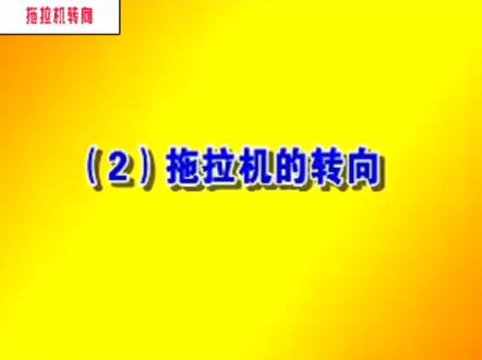 拖拉机的转向。#拖拉机 #教学视频#拖拉机驾驶 。