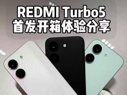 红米Turbo5首发开箱体验分享! 内存涨价,就红米不用涨吗?!
没忍住!冲了一台红米Turbo5…
#数码科技 #红米turbo5 #RedmiTurbo5 #中端机推荐