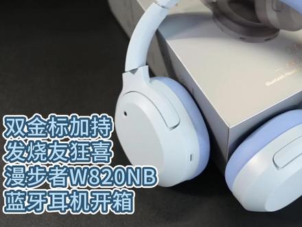 双金标加持发烧友,狂喜漫步者W820NB蓝牙耳机开箱 #蓝牙音响 #降噪耳机 #耳机 #头戴式耳机 #蓝牙耳机