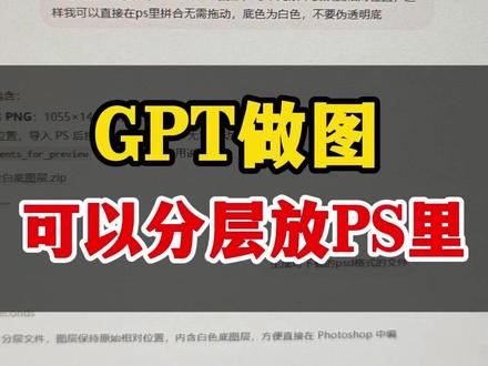 GPT做图,可以分层放ps二次编辑!#人工智能 #GPT #画图 #ps#ai