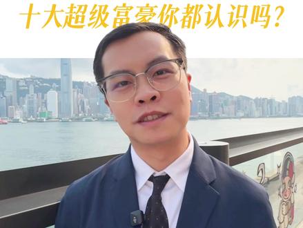 香港2026十大超级富豪,富可敌国大概就是这样了 这么多年来,香港富豪榜换了一批又一批,但是香港首富几十年纹丝不动。
难道他真的是从未来穿越到现在的人吗?
难怪别人说,美国的首富是外星人,而中国香港的首富是个穿越人。
#港房一哥 #李嘉诚 #郑志刚 #富豪 #香港