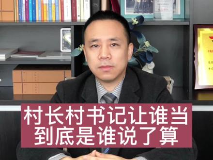 村长村书记让谁当,到底是谁说了算?@抖音小助手
#西安律师 #法律咨询 #律师咨询
