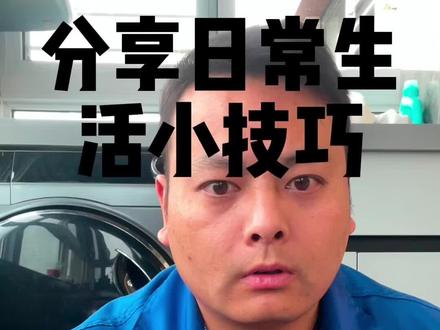 洗衣机的使用小技巧。#洗衣机使用小技巧 #创作者中心 #创作灵感 #小妙招