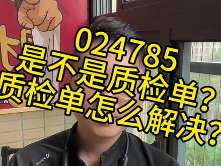 024785是不是质检单?质检单怎么解决?#ozon运营 #跨境电商运营