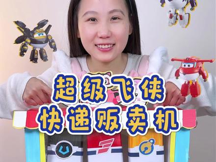 自制超级飞侠快递贩卖机,居然有隐藏的黑金小子!#超级飞侠 #手工diy #玩具 #黑金小子 #超级飞侠玩具