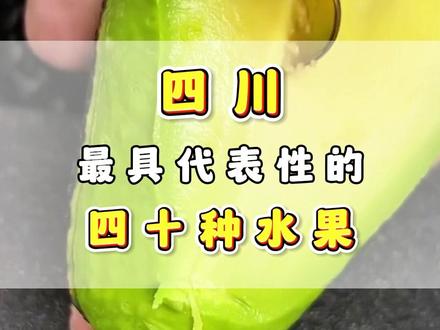 四川最具代表性的40种水果,你吃过哪几个 #水果自由 #四川美食 #水果 #攀枝花芒果 #美食推荐官
