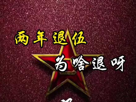 退役篇第17集:两年退伍,为啥退呀?孩子两年兵非要退伍,不明白为什么要退呀?部队训练真的很苦吗?#军旅规划 #退役军人 #退伍就业 #义务兵 #义务兵退出现役
