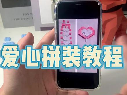 集美们心心念念的爱心拼装教程来咯!今天教你们如何用多余的颗粒拼出头顶的爱心积木,赶紧学起来#积木 #手工