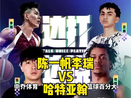 陈一帆谈上恋爱后真的不打篮球了吗? 他将用实际表现打破质疑!陈一帆联手李瑞对战哈特亚翰!#李瑞陈一帆VS哈特亚翰 #陈一帆煜甜儿