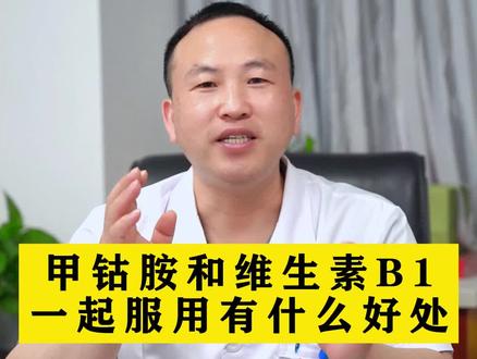 甲钴胺片和b1能一起吃 061588be02c85badce6afc5c6696ffe1~tplv-dy-resize-origshort-autoq-75:330.jpeg?x-expires=2017191600&x-signature=VkBbYnA2F6BFhQjBD2XeL5qTNWU%3D&from=3213915784&s=PackSourceEnum_AWEME_DETAIL&se=false&sc=cover&biz_tag=pcweb_cover&l=20231206113134BA6EB091E4FB2B050D9F