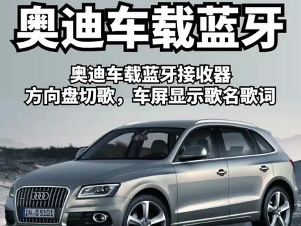 大部分车主都不知道AMI接口还可以这样用?#奥迪 #奥迪q5 #奥迪a6l #奥迪ami #奥迪ami接口