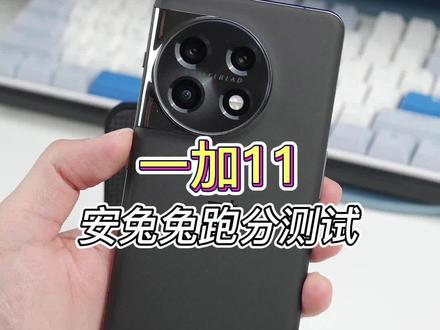 一加11,安兔兔跑分测试#一加11