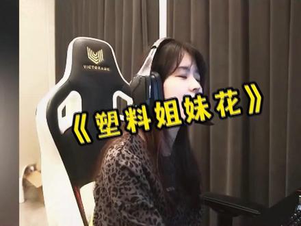 沫子约悲喜打游戏,上演塑料姐妹花名场面!