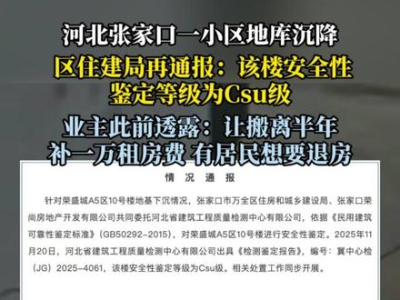 河北一小区地库沉降,当地住建局再通报:该楼安全性鉴定等级为Csu级(构成局部危房),相关处置工作同步开展。此前业主透露“让我们搬离半年,补一万元租房费。很多居民不愿意接受,想要退房。”