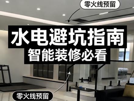全屋智能水电怎么做?照着这张表,一步不踩坑##全屋智能 #智能家居 #全屋智能水电布线 #全屋智能预留要求 #全屋智能家居装修方案