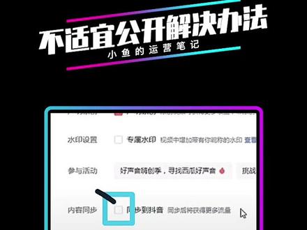 作品不适宜公开的3种情况和3种解决办法#短视频运营 #短视频干货 #新媒体运营