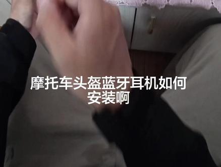 云雀摩托车头盔蓝牙耳机安装 #云雀蓝牙耳机 #头盔蓝牙耳机 #头盔 #maxrunon