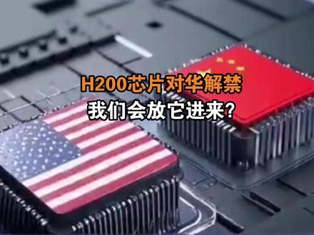 英伟达H200芯片对华解禁,我们会放它进来吗?