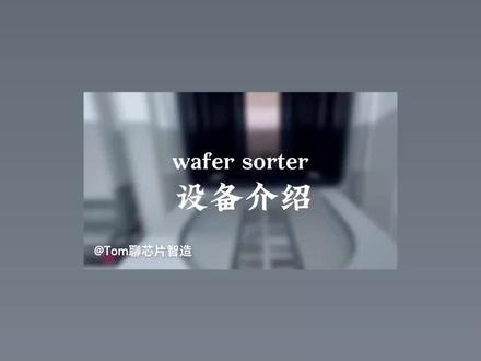 富创得 sorter
#半导体设备