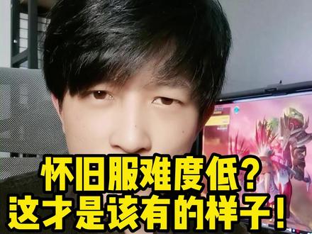 怀旧服难度过低?这才是该有的样子!#怀旧游戏 #经典游戏