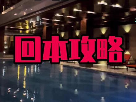 南京洗浴天花板浅深178💰 24小时的门票,让老板伤心的回本攻略。高端享受的快乐!天气冷来囤起来吧!#这家店回头客超多 #洗浴汗蒸 #国庆心动打卡地 #好店推荐