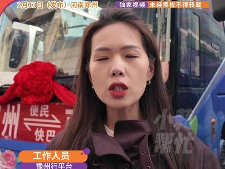 2月13日(发布),河南郑州,车票降价了! 郑州⇋南阳便民巴士,票价39.9元,票价较传统出行直接节省将近一半。“全天16个班次,郑州、南阳主城区有乘车下车点”,2月13日正式开通。