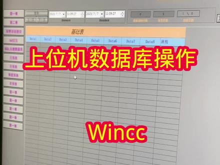 Wincc数据库操作,增,删,改,查。
VBS脚本。分段查询数据库,防止上位机卡顿。