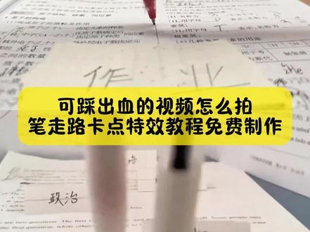 🔥今天教大家做,笔走路卡点特效教程,还有不会拍可踩出血的视频,的小姐妹看过来#可踩出血转场笔 #可踩出血转场笔教程 #两支笔走路教程 #pinggo笔走拍 #剪映 可踩出血转场笔 可踩出血转场笔教程 可踩出血转场笔手机怎么放 可踩出血转场笔怎么用 可踩出血转场笔制作视频 可踩出血转场笔搭配音乐 可踩出血转场笔适合拍什么视频 可踩出血转场笔效果 可踩出血转场笔测评 可踩出血的视频怎么拍 转场专用踩爆笔 高跟鞋跺脚卡点视频 脚踩转场笔 笔走路卡点教程 笔走路卡点视频怎么拍 笔走路卡点原视频 笔走路拍摄技巧 两支笔走路教程两支笔走路特效教程 笔踩书本走拍教程 用笔走路视频教程 笔走路卡点特效 笔走路卡点音乐 笔走路卡点素材 笔走路卡点同款 笔走路卡点一键剪同款 pinggo走拍笔 pinggo走拍教程 pinggo走拍圆珠笔 pinggo走拍笔教程 pinggo走拍笔特效pinggo走拍笔作业 笔走踩着作业 笔踩作业转场 笔转场教学踩书本走拍摔倒 pinggo走拍踩书本 笔踩作业 笔踩书本走拍音乐 笔踩书本走拍特效 笔踩书本走拍卡点视频 笔踩作业走拍 可踩出血转场笔创意玩法可踩出血转场笔适合场景 射箭转场咬笔教程 扔笔转场教程 转场视频笔教程 可擦笔转笔教程 西双版纳转场笔 笔走路卡点🔥 零基础特效教程 剪映pinggo笔走拍 可踩出血的视频怎么拍