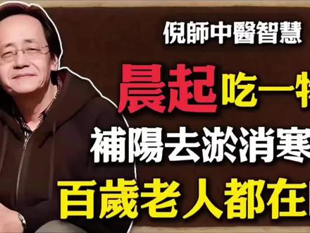 晨起吃一物補陽去淤消寒濕。 倪師中醫智慧:晨起吃一物補陽去淤消寒濕,百歲老人都在吃!#倪师#国学文化 #倪海厦#正能量#黑豆