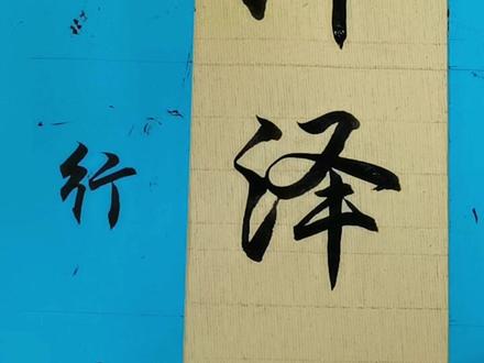 0706-泽 #简体字 #行草书