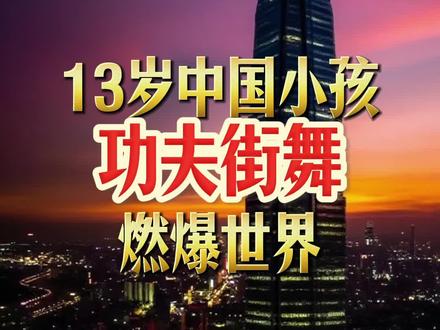 13岁中国小孩“功夫街舞”点燃世界!“赢家”背后的底层逻辑 #思维 #创新 #底层逻辑 @霹雳秋秋