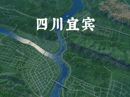 宜宾 城市天际线#城市天际线 #城市天际线教程 #宜宾