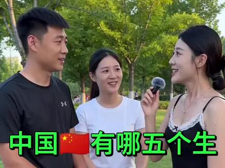 #益智游戏#趣味 #猜字谜 #脑筋急转弯 中国有哪五个生,男生,女生.医生,学生