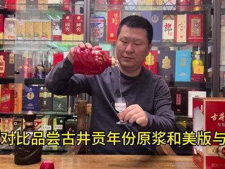 肥波对比品尝古井贡年份原浆和美版与献礼版有什么区别?
