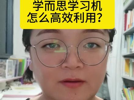 开学后,高效利用学而思学习机。#学而思学习机 #学习小帮手 #小学生 #学霸秘籍 #干货分享
