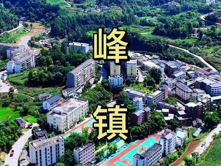 重庆綦江区中峰镇#航拍 #乡愁记忆 #老家 #家乡 #美丽乡村