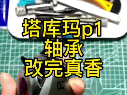 塔库玛p1改装香不香!#水滴轮改装 #塔库玛p1