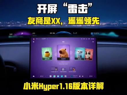 小米汽车|Xiaomi Hyper1.16版本的重要更新内容
1、智能辅助驾驶语音控车功能
2、车外语音泊车功能
3、手机App添加超级任务教程
4、小爱陪伴聊天
5、驻车空间放空模式
6、YU7双舱天际屏设置教程
7、超级玩具箱个性锁车音效、萌宠介绍
8、小爱识万物功能
#小米汽车 #小米汽车OTA #小米SU7 #小米YU7 #小米