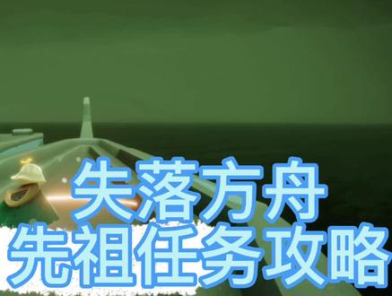 失落方舟先祖任务
1.失落方舟船后面
2.霞谷溜冰场水里
3.云野出门,往回走
4.云野一图,右边秘境
5.禁阁双人门
6.雨林水母图左
#光遇 #sky光遇 #光遇日常 #失落方舟 #光遇任务