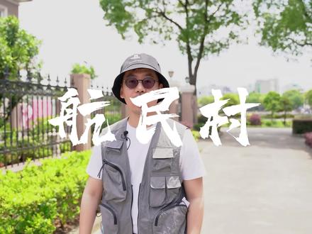 在赘婿之都萧山农村,我的上门女婿梦能实现吗?#萧山文旅 #浙江农村#乡村守护人 #旅行推荐官 #航民村