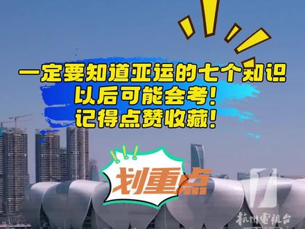 孩子一定要知道亚运的七个知识?很可能就是他们以后的常用考点。记得点赞收藏!#亚运会 #考点